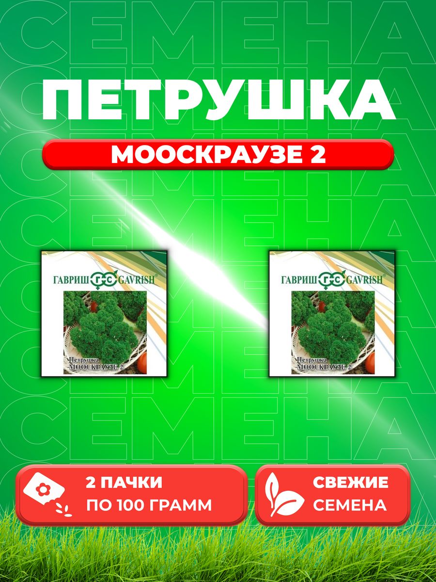 

Семена Петрушка кудрявая Мооскраузе 2 100,0 г 2уп