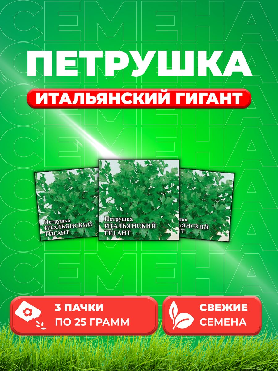 

Семена Петрушка листовая Итальянский гигант, 25г, Гавриш3уп