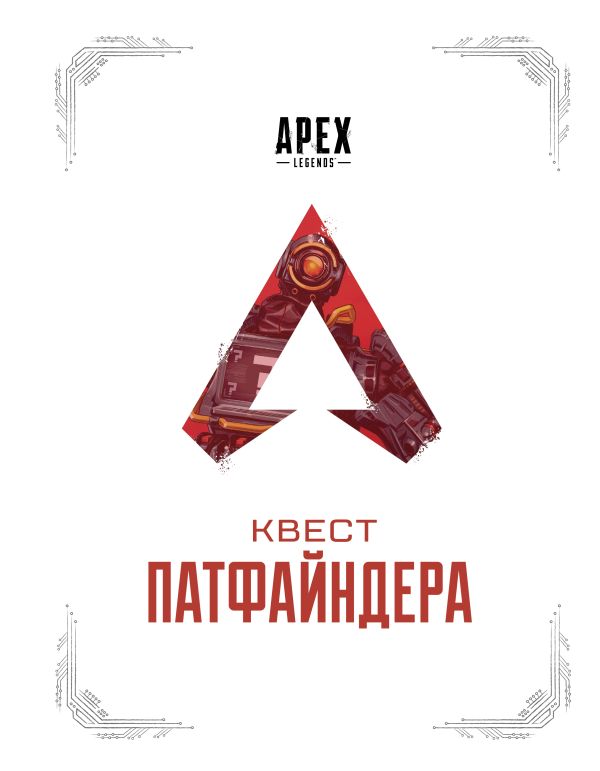 фото Книга apex legends. квест патфайндера аст