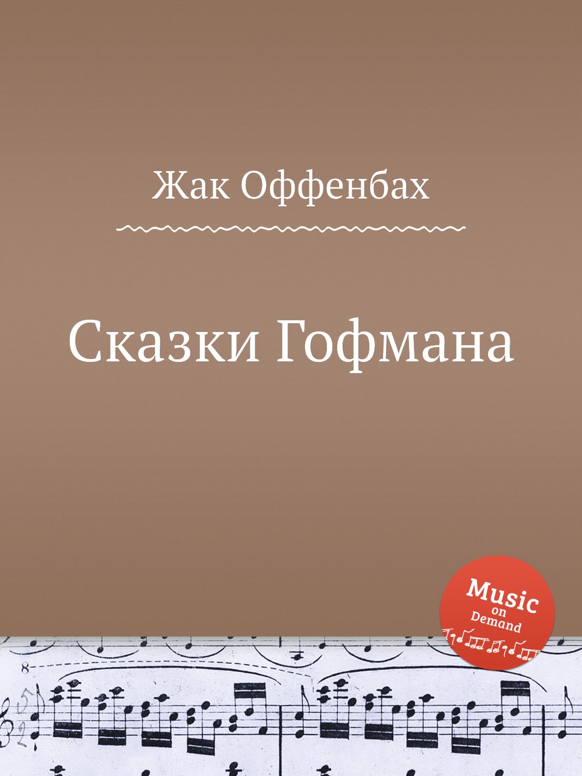 

Сказки Гофмана