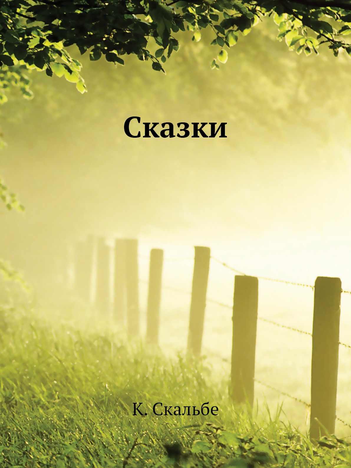 

Сказки