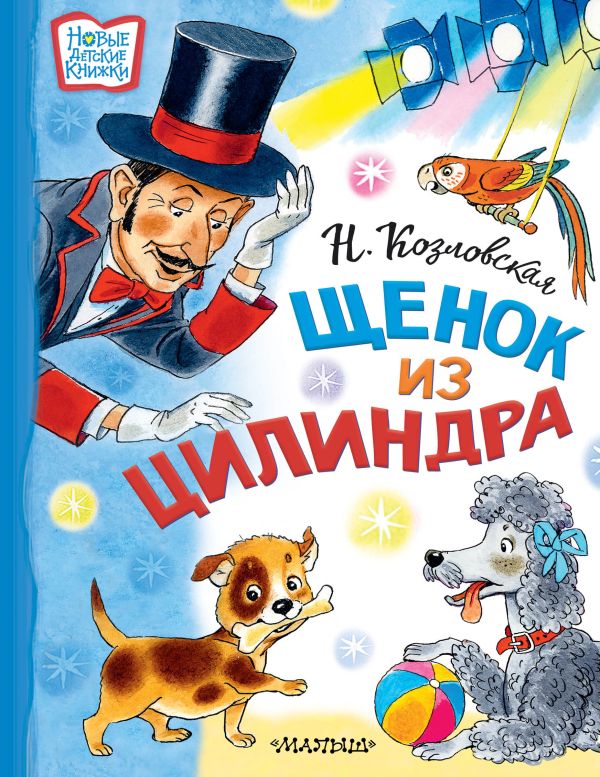 фото Книга щенок из цилиндра аст