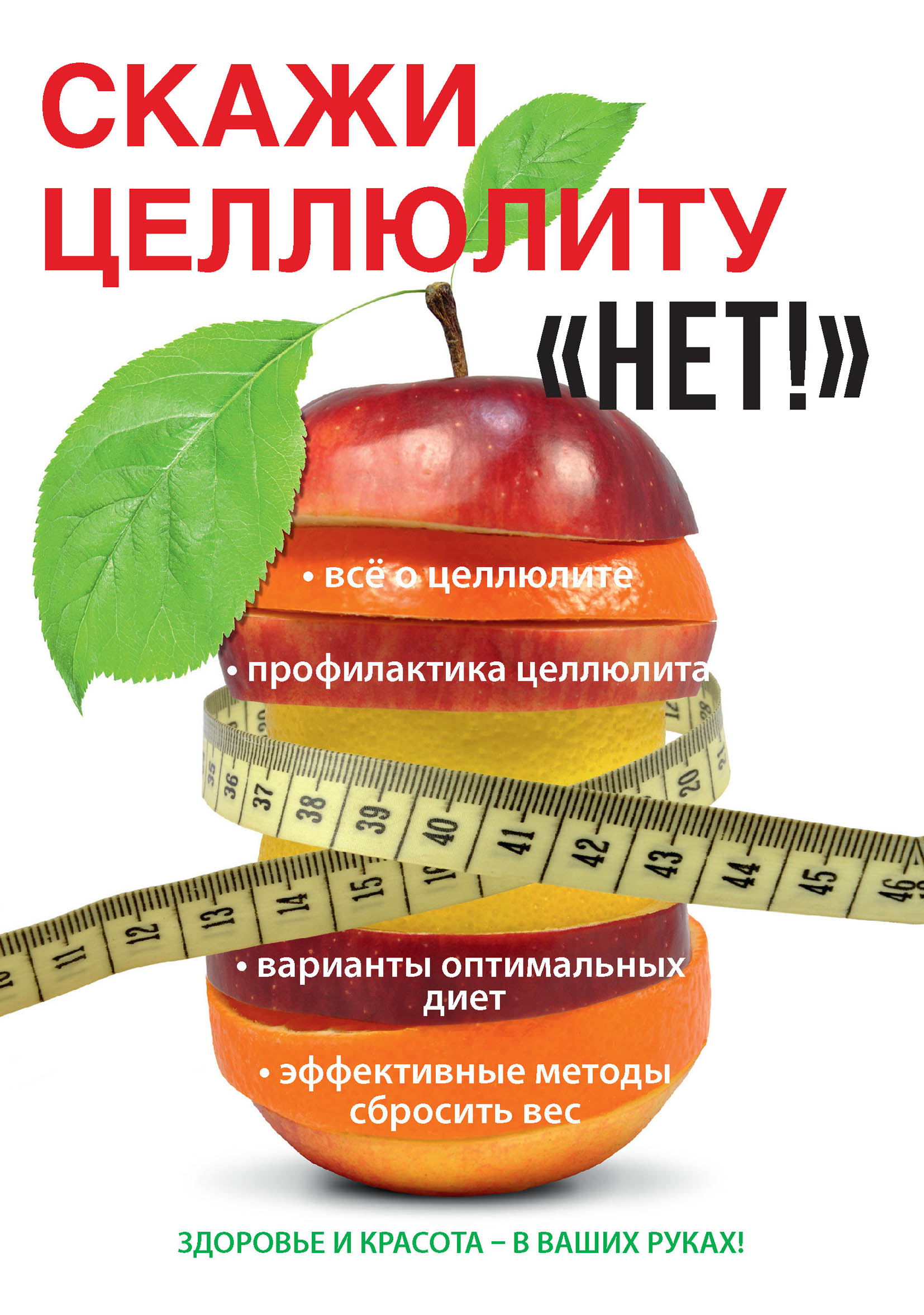

Книга Скажи целлюлиту «Нет!»