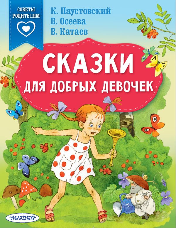 фото Книга сказки для добрых девочек аст