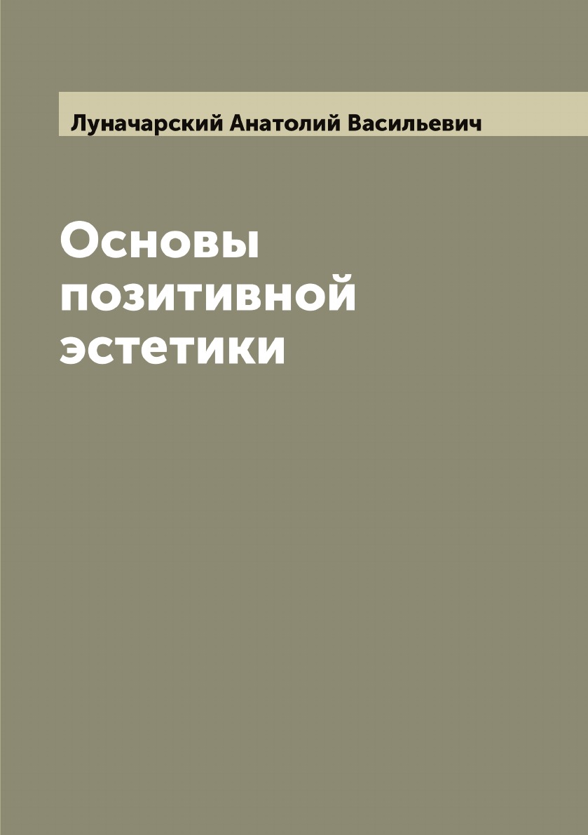 

Основы позитивной эстетики