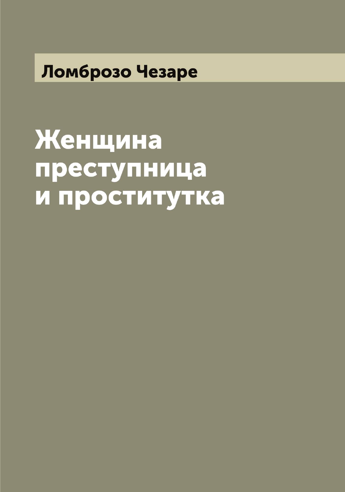 

Женщина преступница и проститутка
