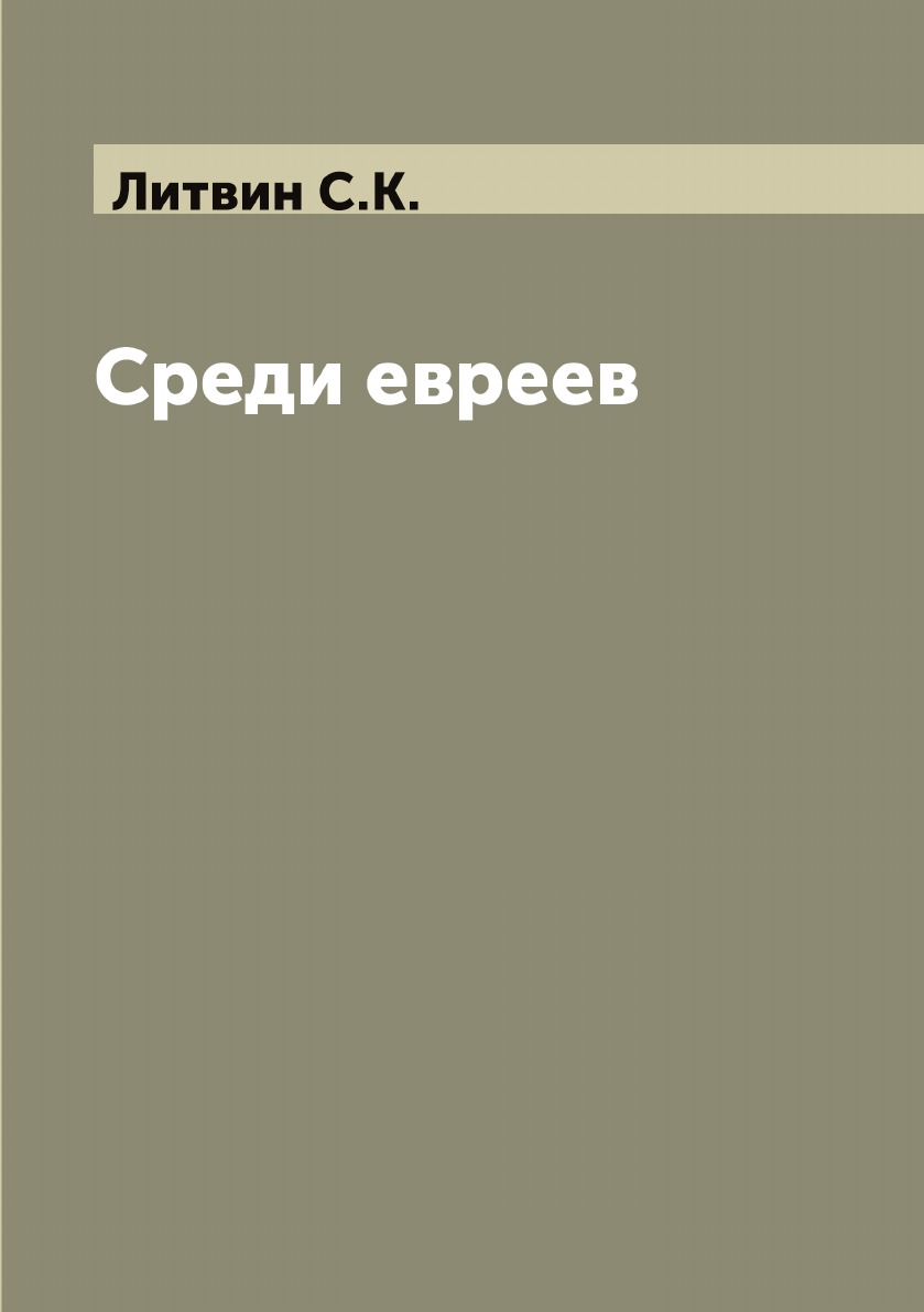 

Среди евреев