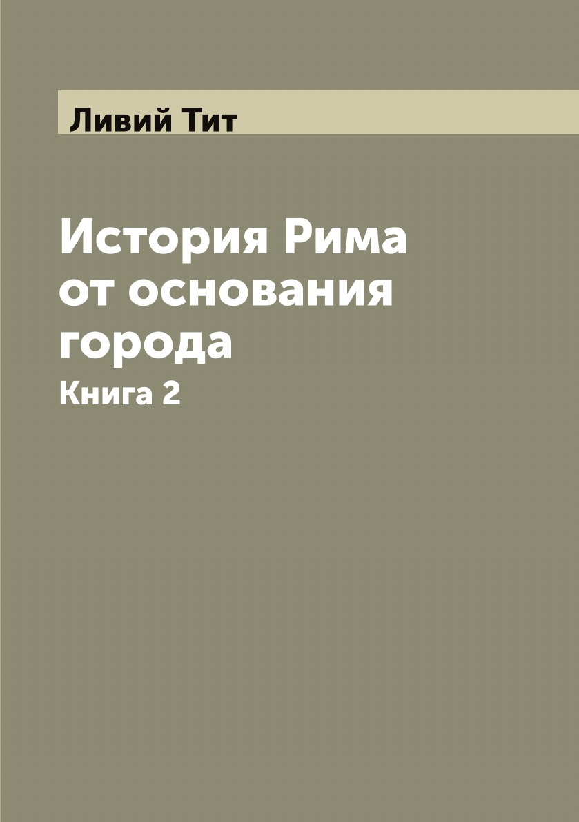 

История Рима от основания города