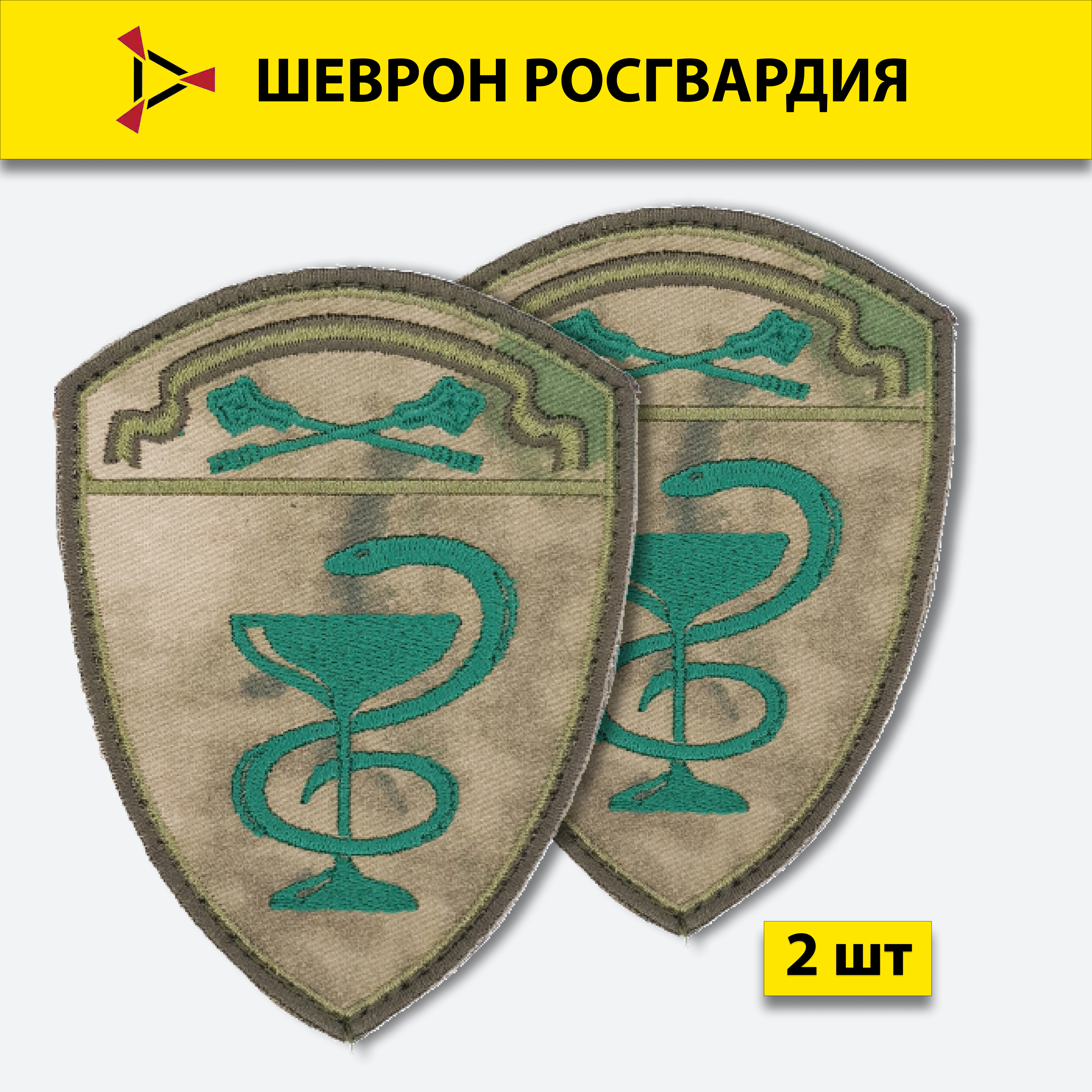 

Шеврон вышитый ПОЛИГОН Росгвардия медицинские воинские части ЦО, мох на липучке