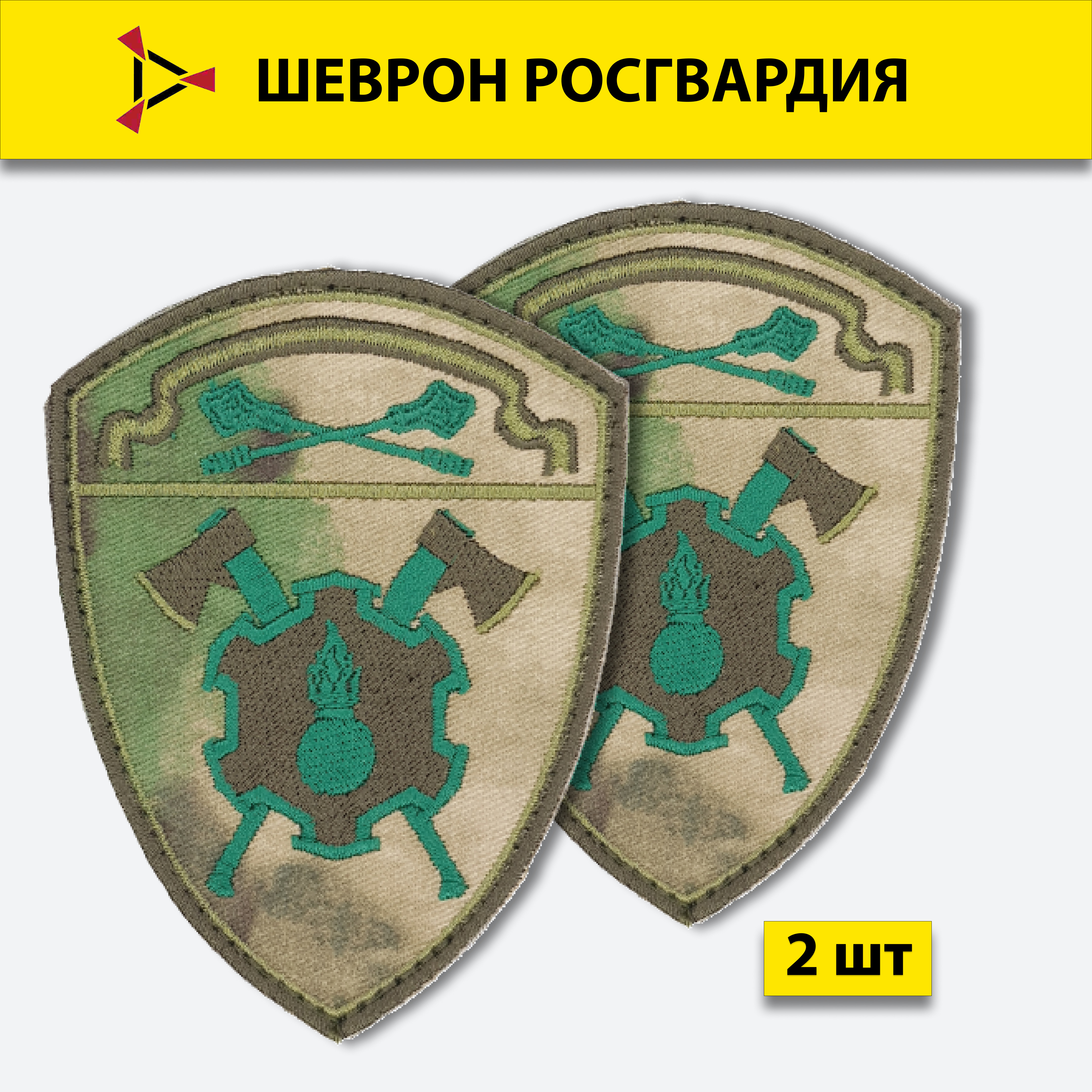 

Шеврон вышитый ПОЛИГОН Росгвардия Инженерные войска Центральный округ мох на липучке