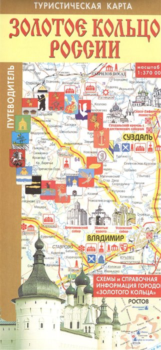 

Книга Золотое кольцо России. Туристическая карта