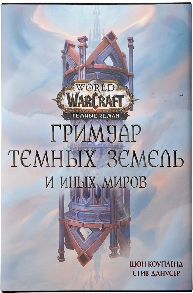 

World of Warcraft. Гримуар Темных земель и иных миров