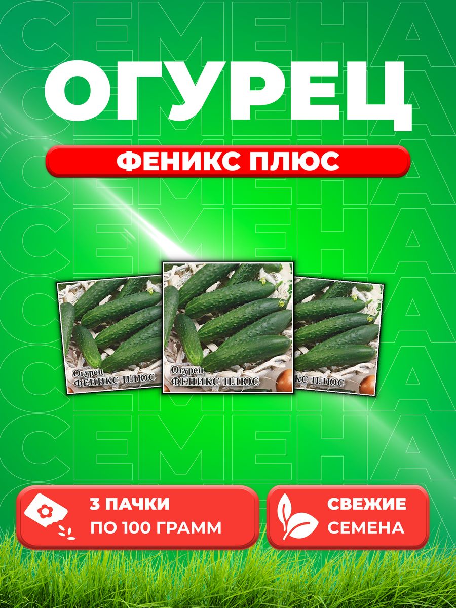 

Семена огурец Феникс плюс Гавриш 1999944092-3 3 уп.
