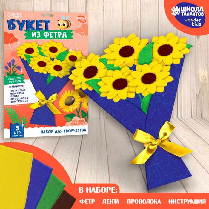 

Школа талантов Набор для творчества. Букет из фетра «Подсолнухи»