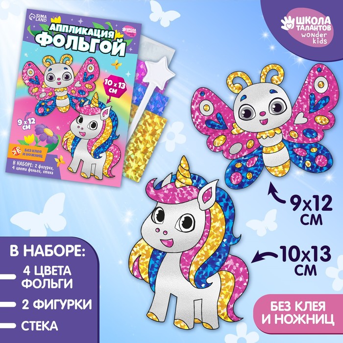 

Школа талантов Набор для творчества. Аппликация фольгой «Единорожка с бабочкой»