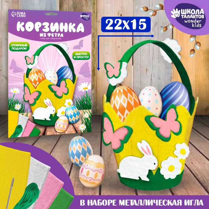 

Школа талантов Набор для создания пасхальной корзинки из фетра «Пасхальный Зайка»