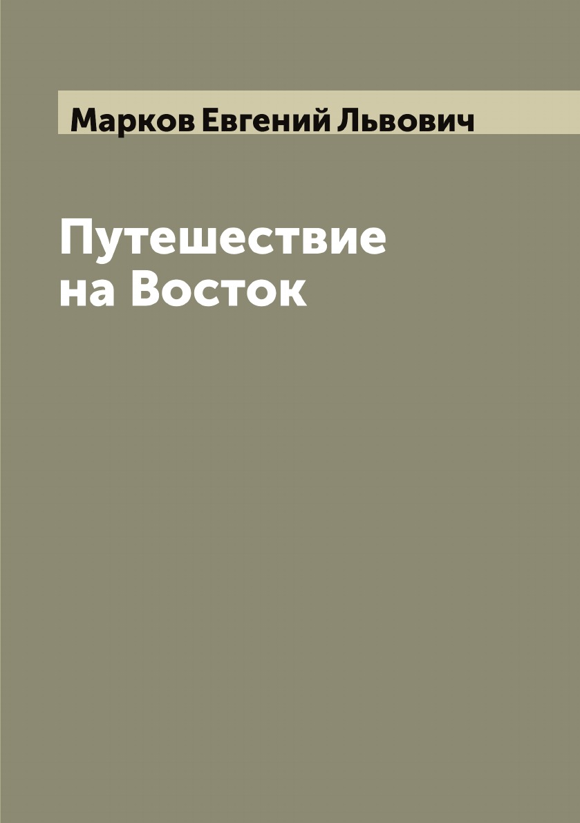 

Путешествие на Восток