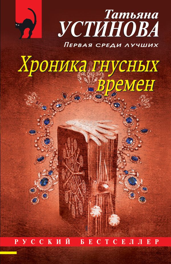 

Книга Хроника гнусных времен