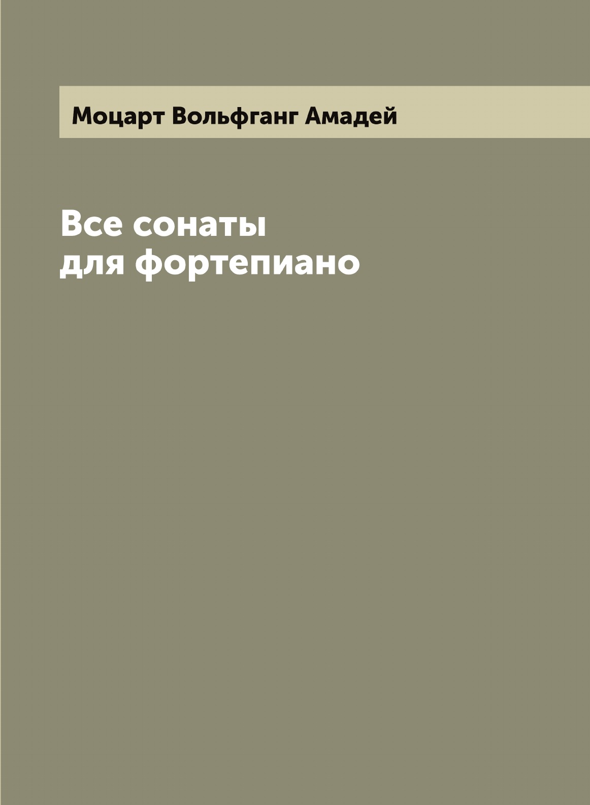 

Все сонаты для фортепиано
