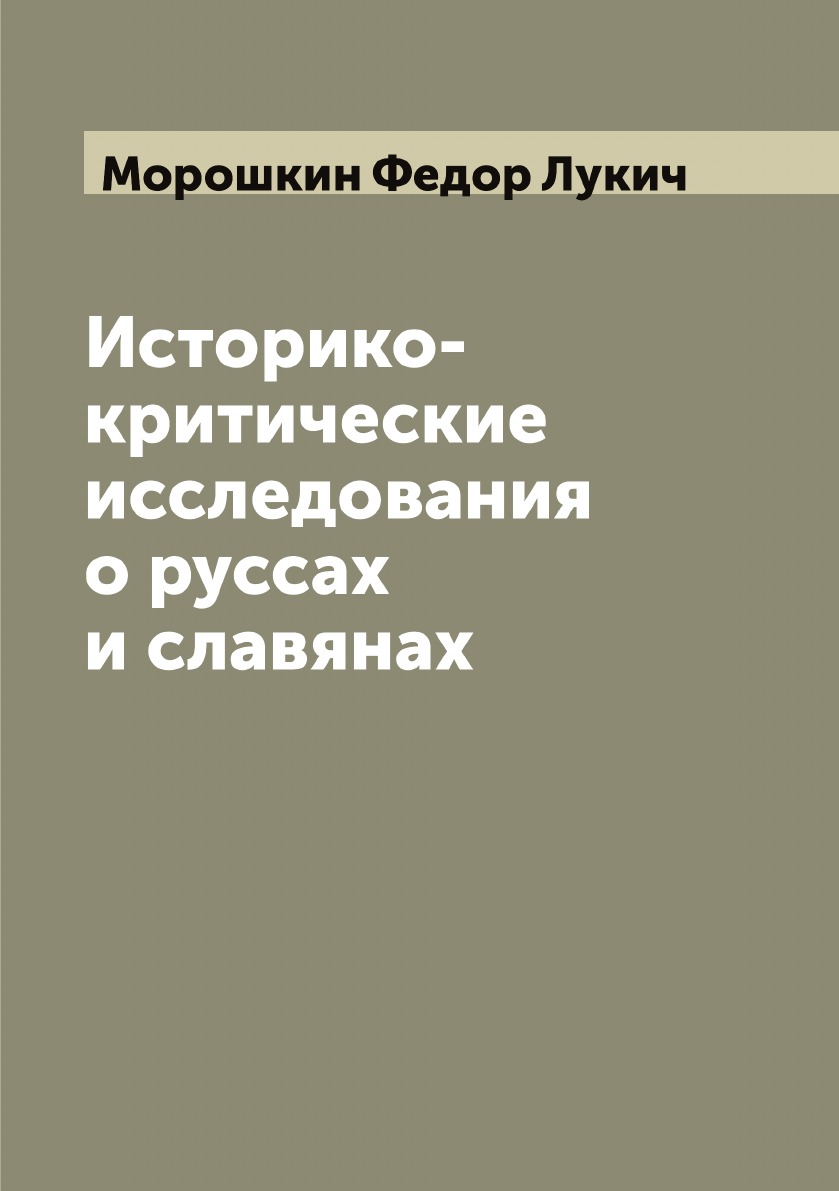 

Историко-критические исследования о руссах и славянах