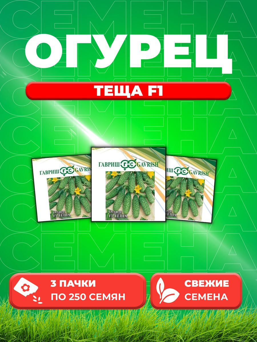 

Семена огурец Теща F1 Гавриш 1999944091-3 3 уп.