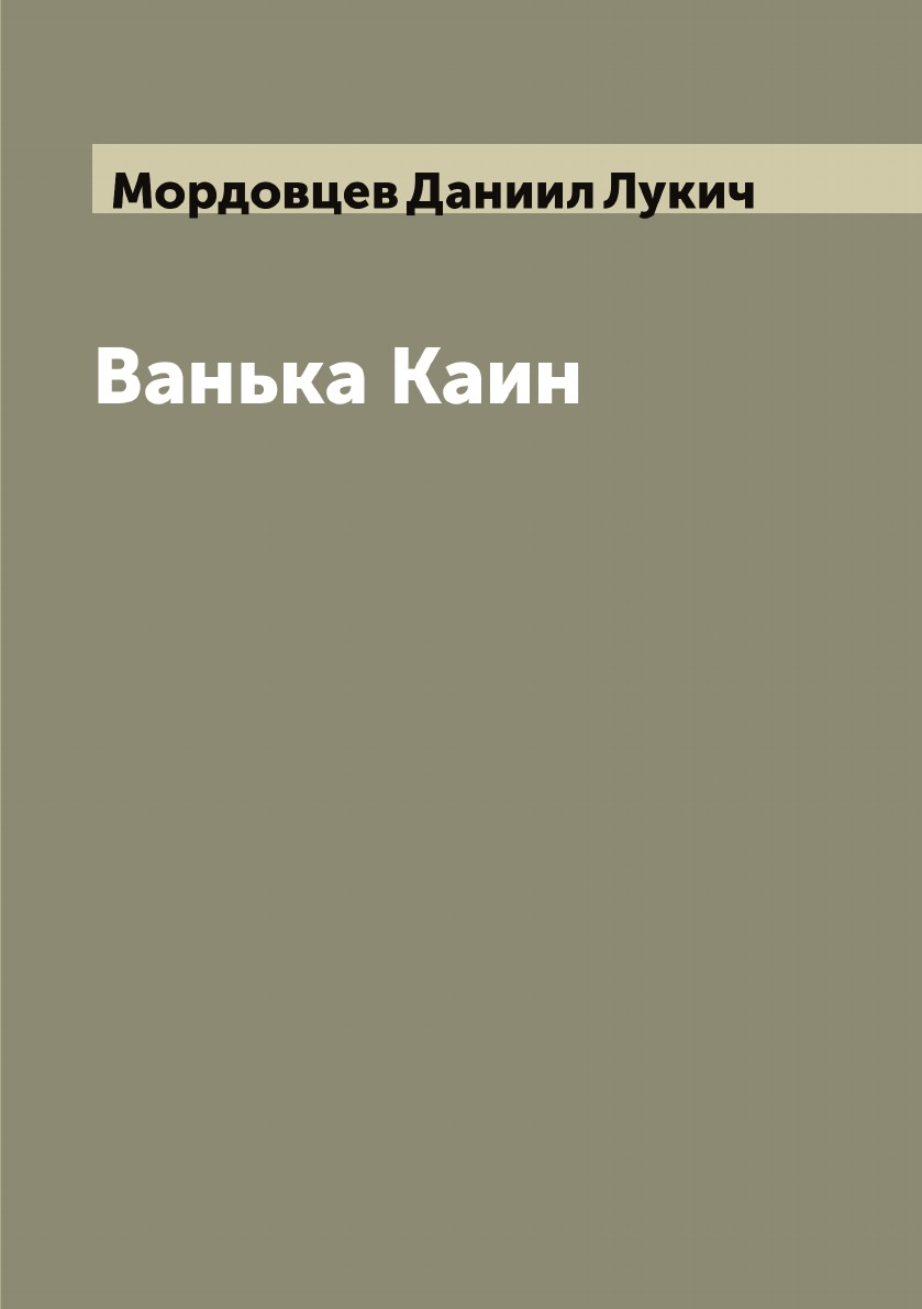 

Ванька Каин