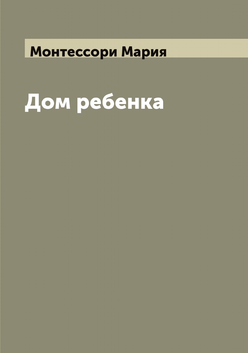 

Дом ребенка