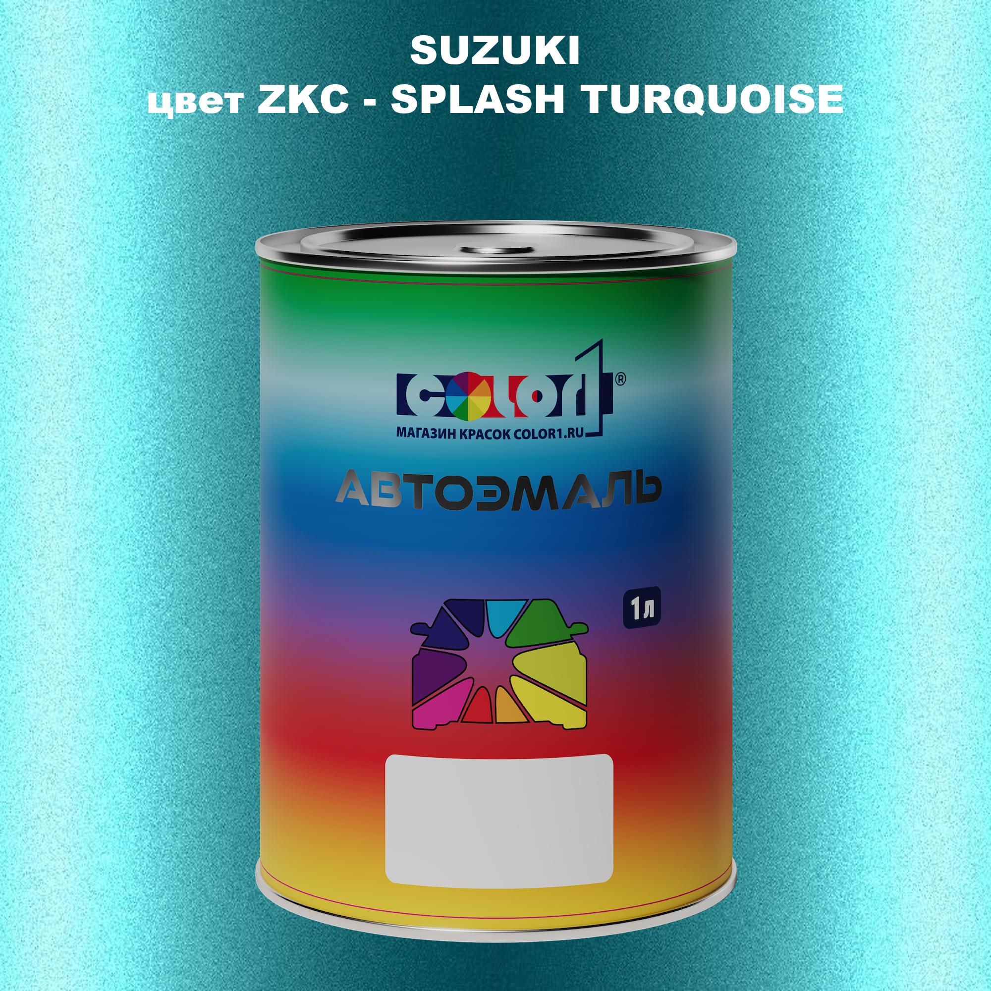 

Автомобильная краска COLOR1 для SUZUKI, цвет ZKC - SPLASH TURQUOISE, Прозрачный