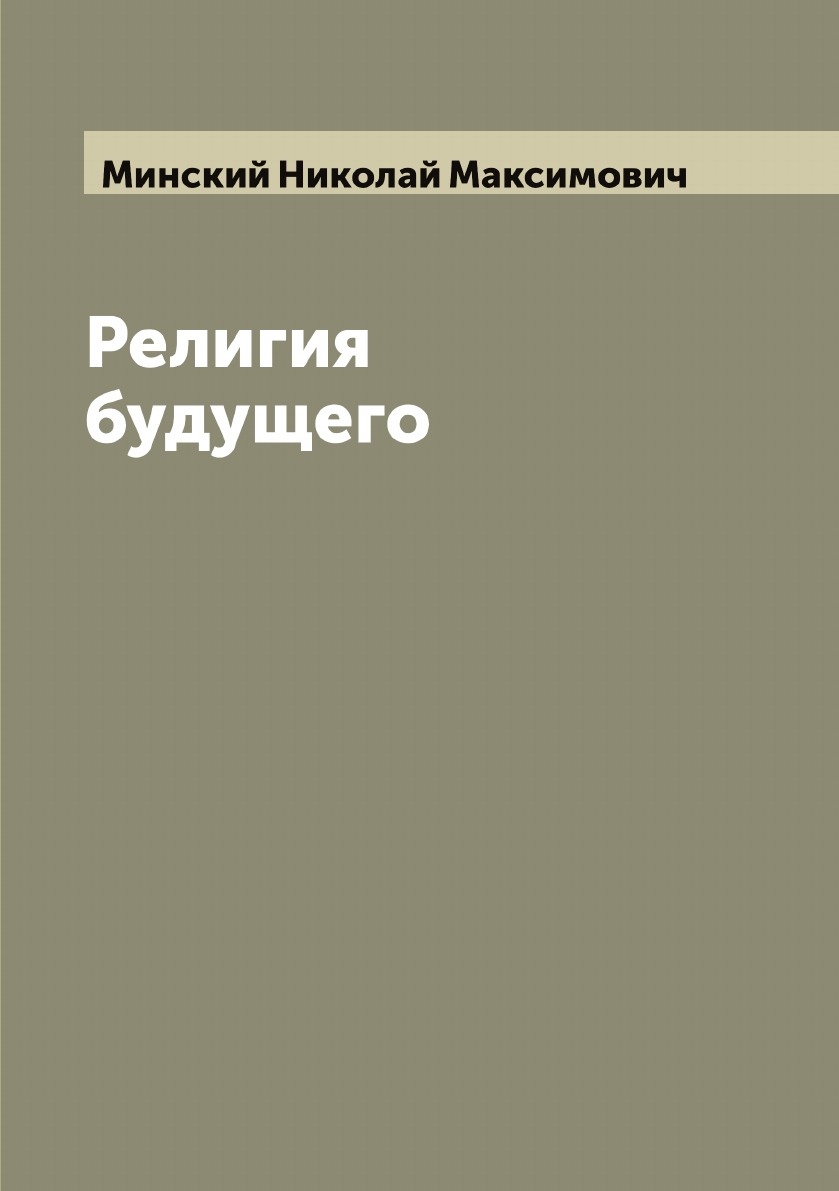 

Религия будущего
