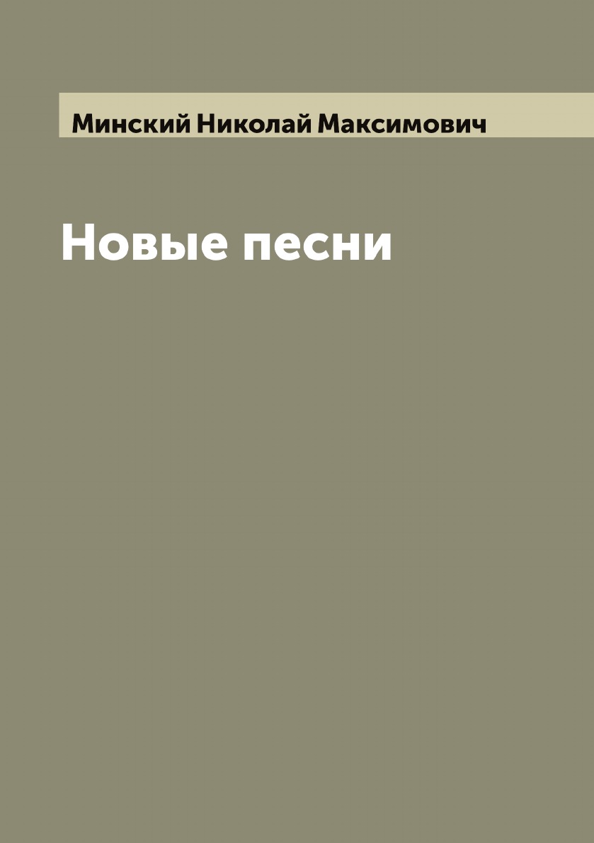 

Новые песни