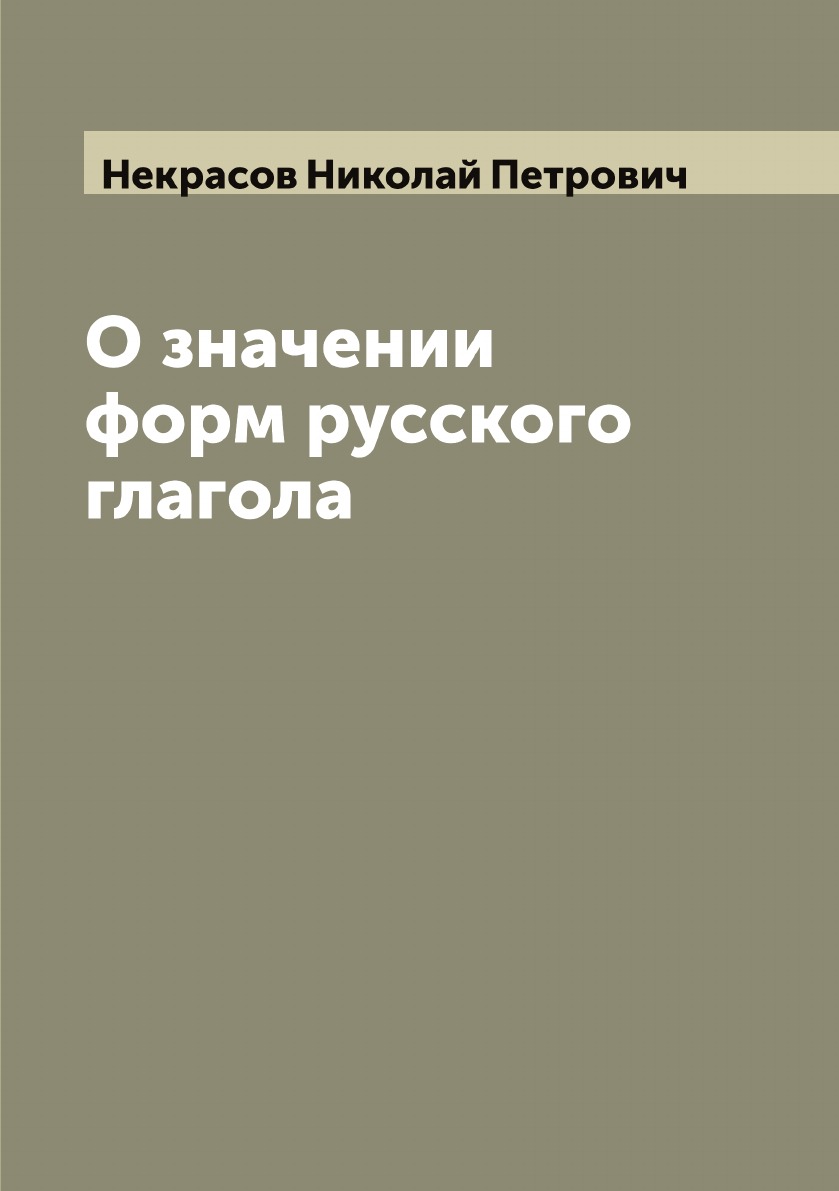 

О значении форм русского глагола