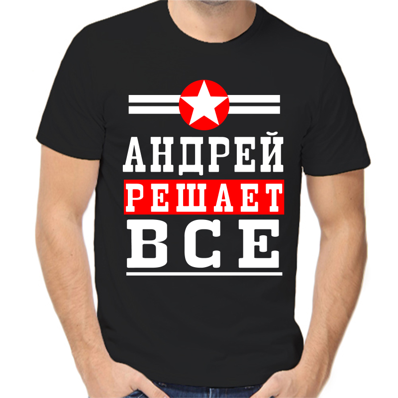 

Футболка мужская черная 50 р-р Андрей решает все, Черный, fm_Andrey_reshaet_vse