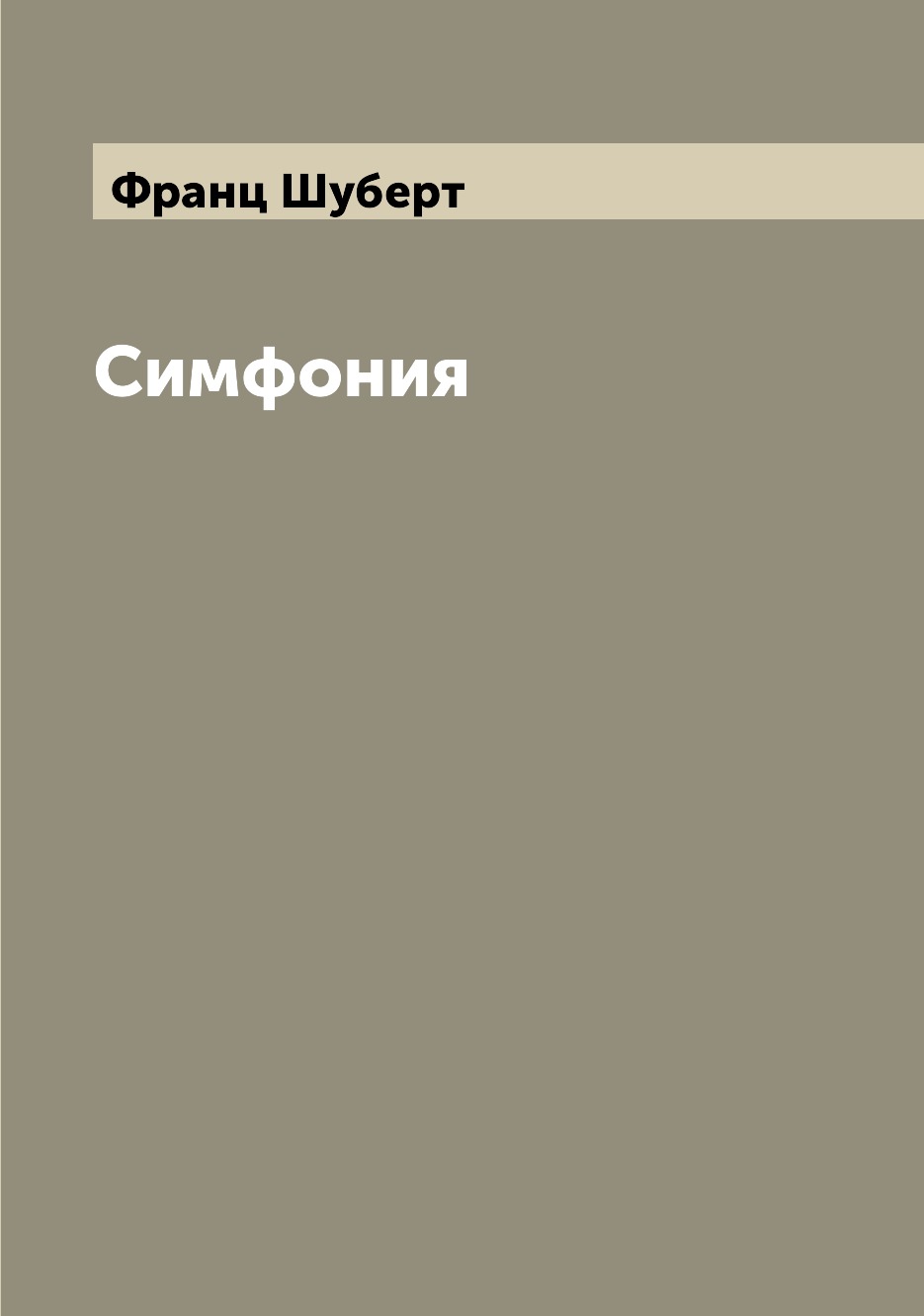 

Симфония
