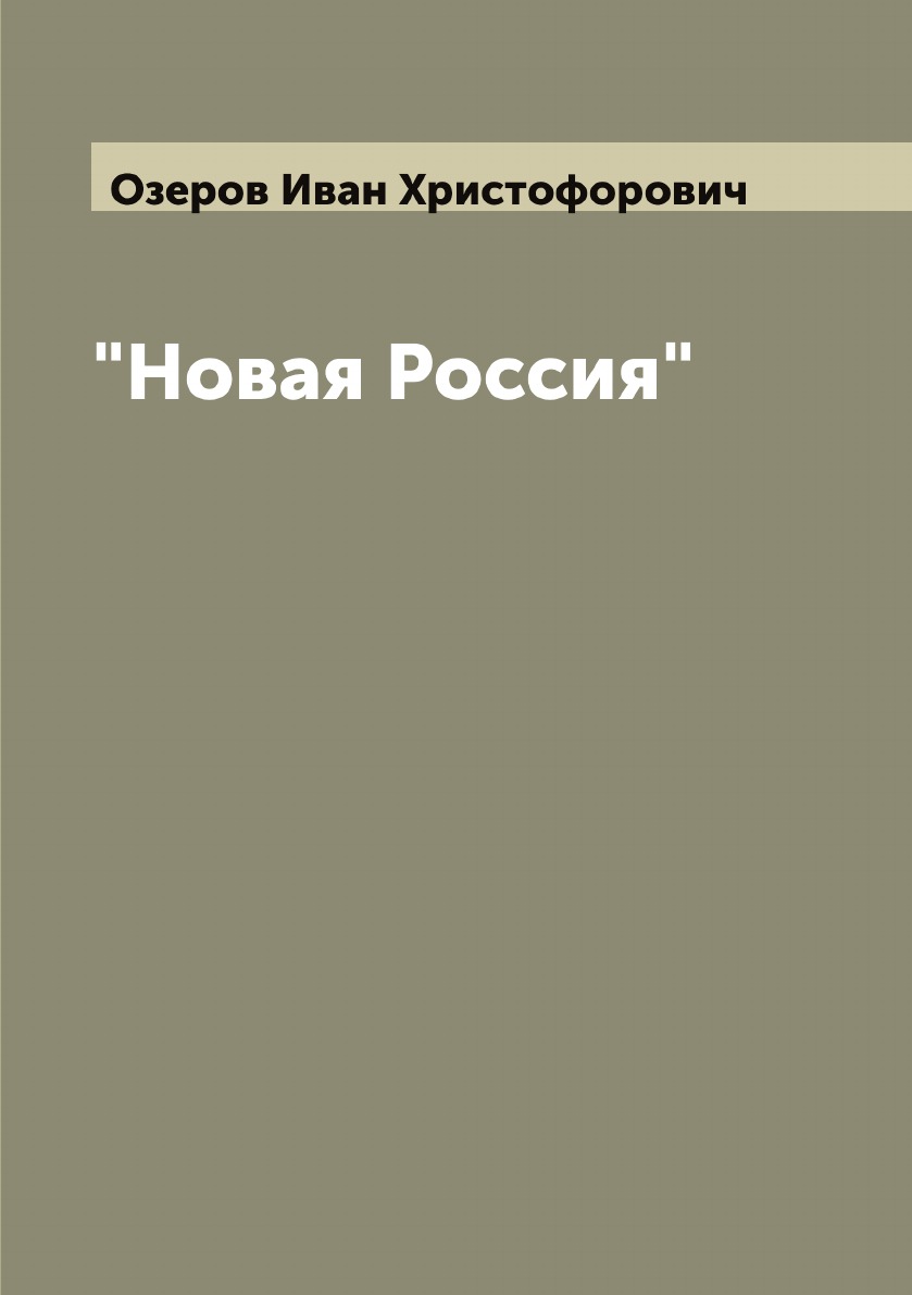 

Новая Россия