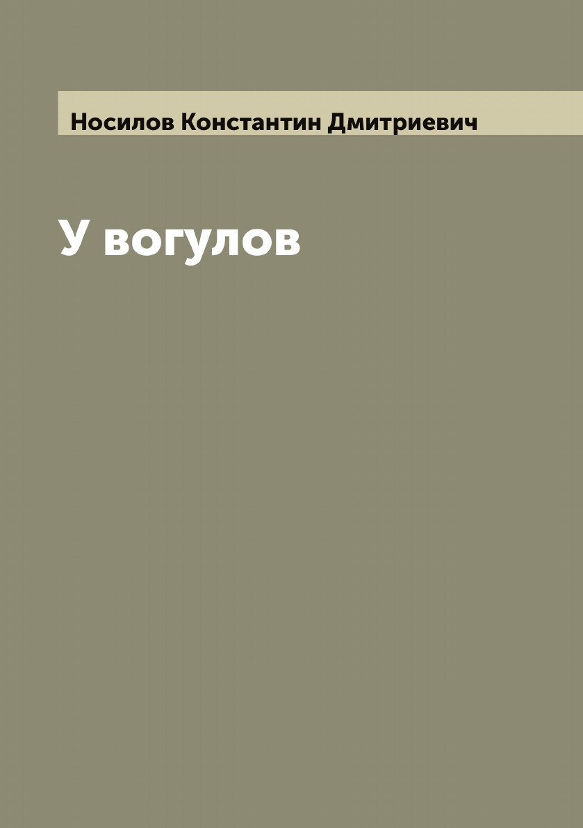 

У вогулов
