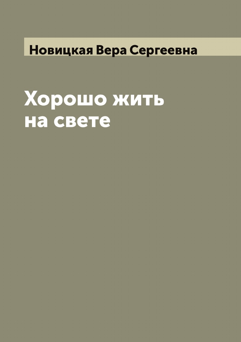 

Хорошо жить на свете