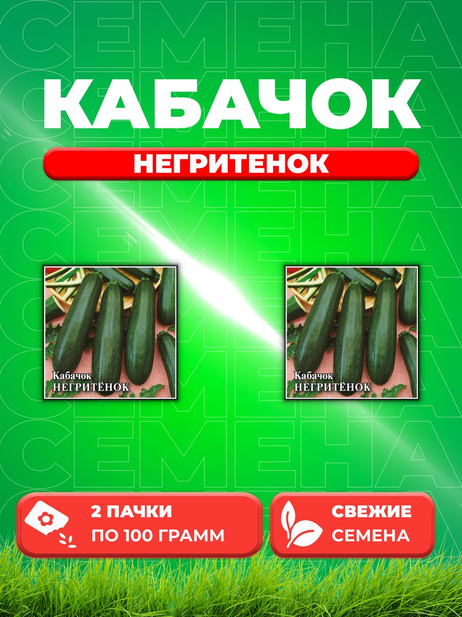 

Семена Кабачок Негритенок 100,0 г 2уп