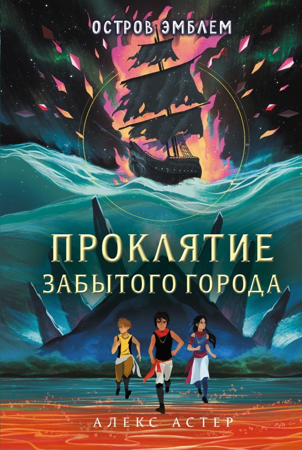 

Книга Проклятие забытого города