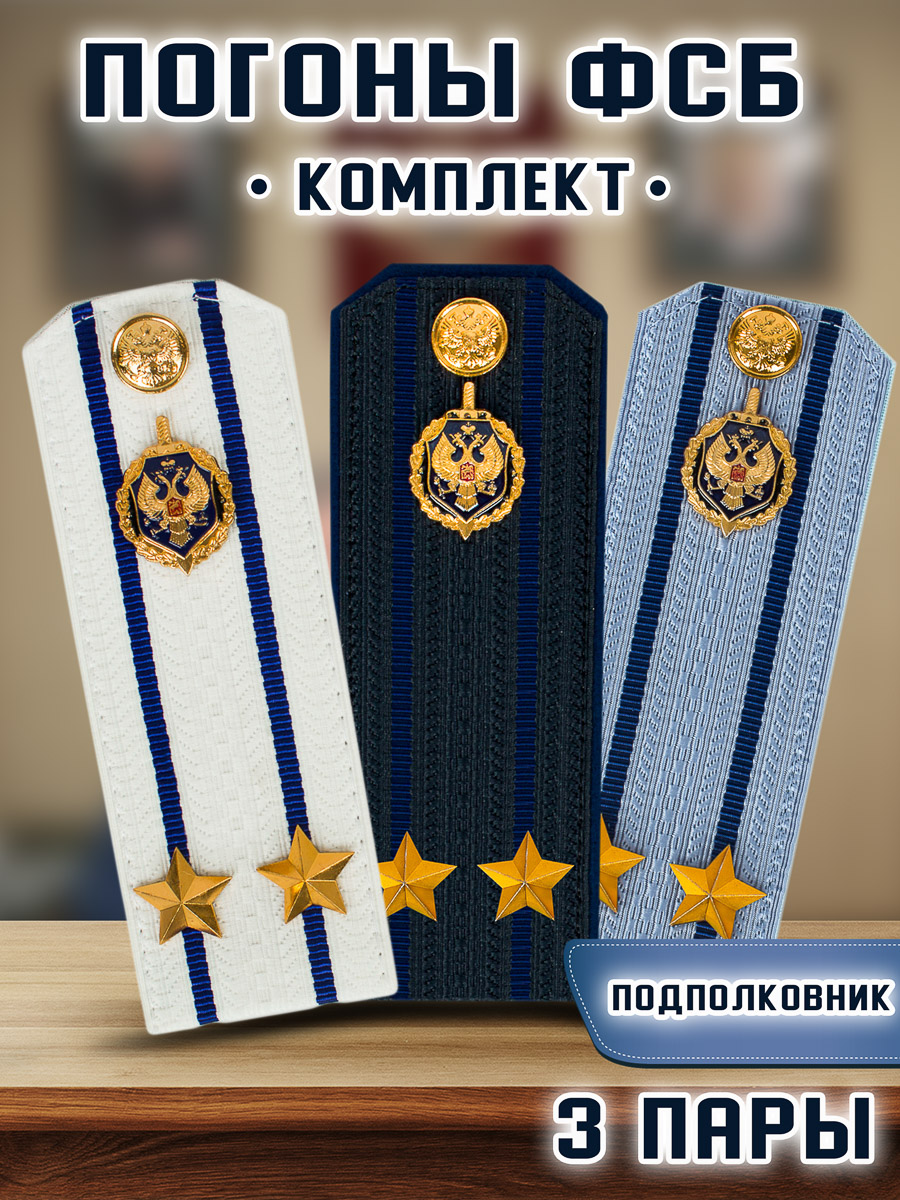 

Погоны KamuKamu ФСБ картон звание Подполковник 14х5,5см, 3 пары, Белый;голубой;синий
