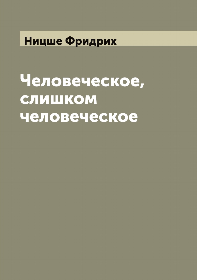

Человеческое, слишком человеческое