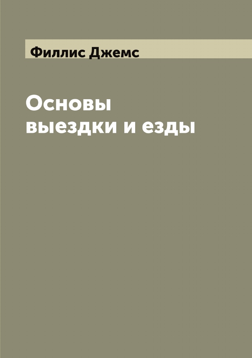 

Основы выездки и езды
