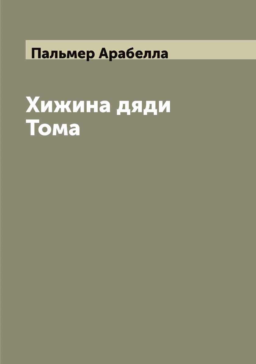 

Хижина дяди Тома