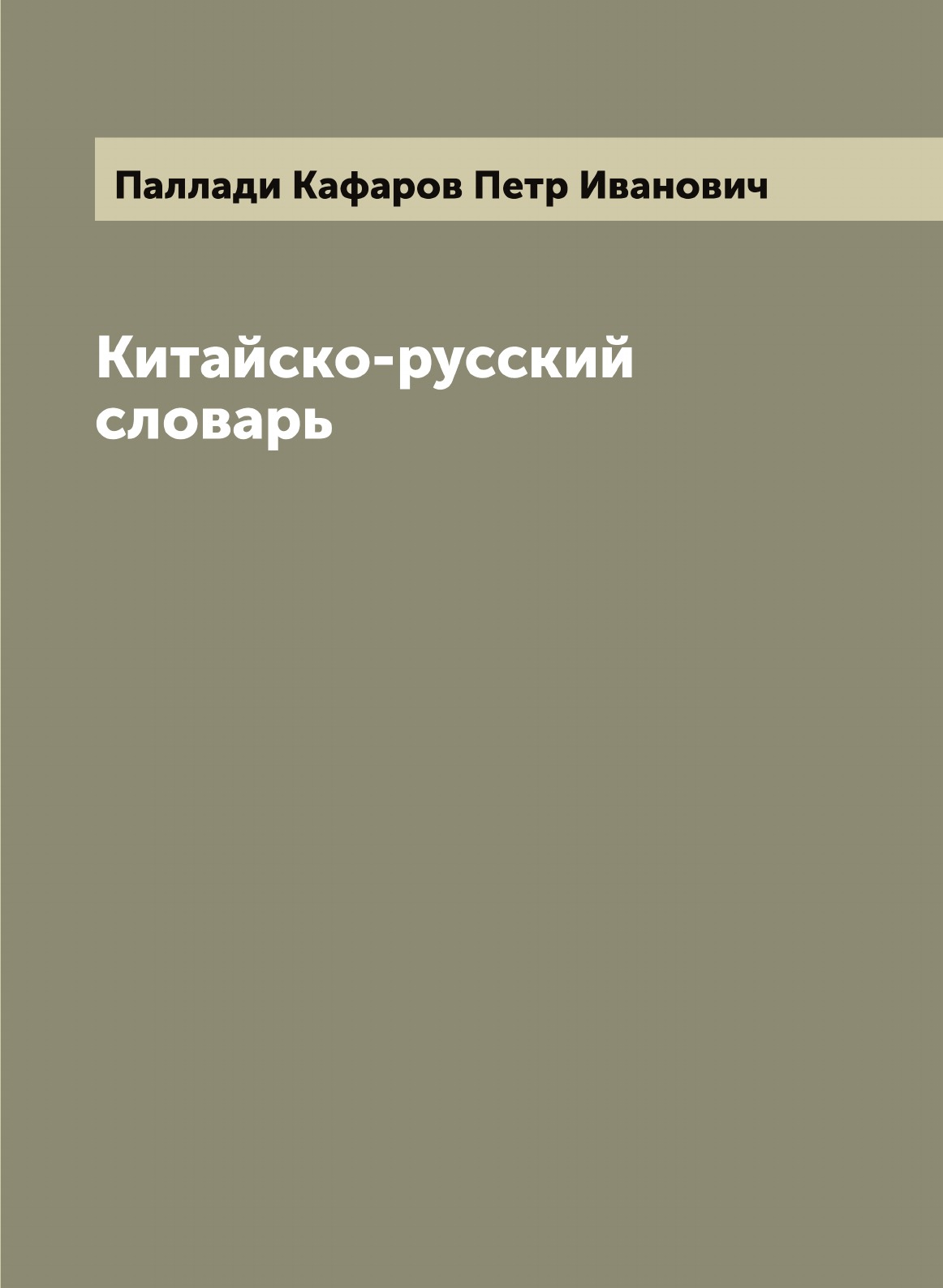 

Китайско-русский словарь