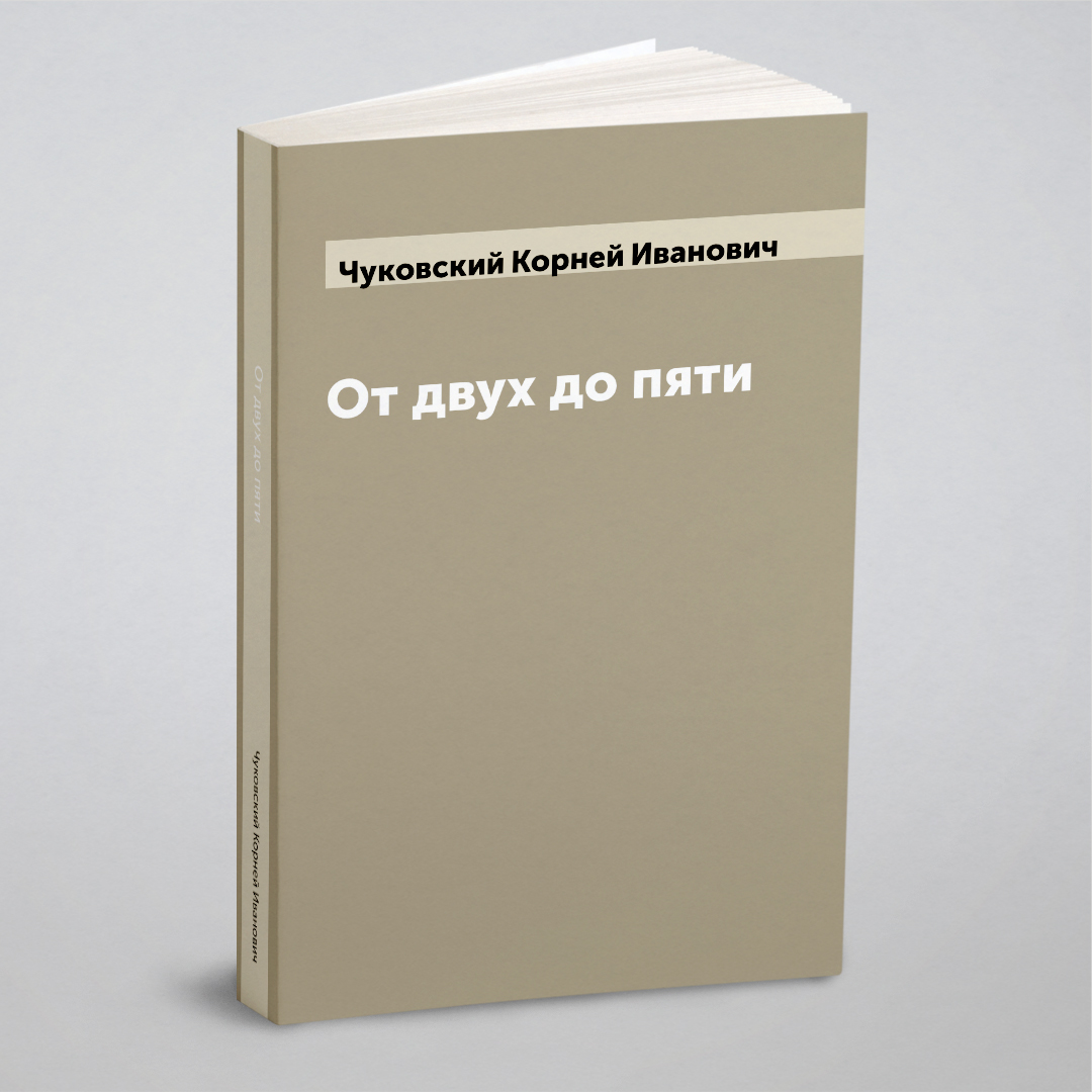 

От двух до пяти