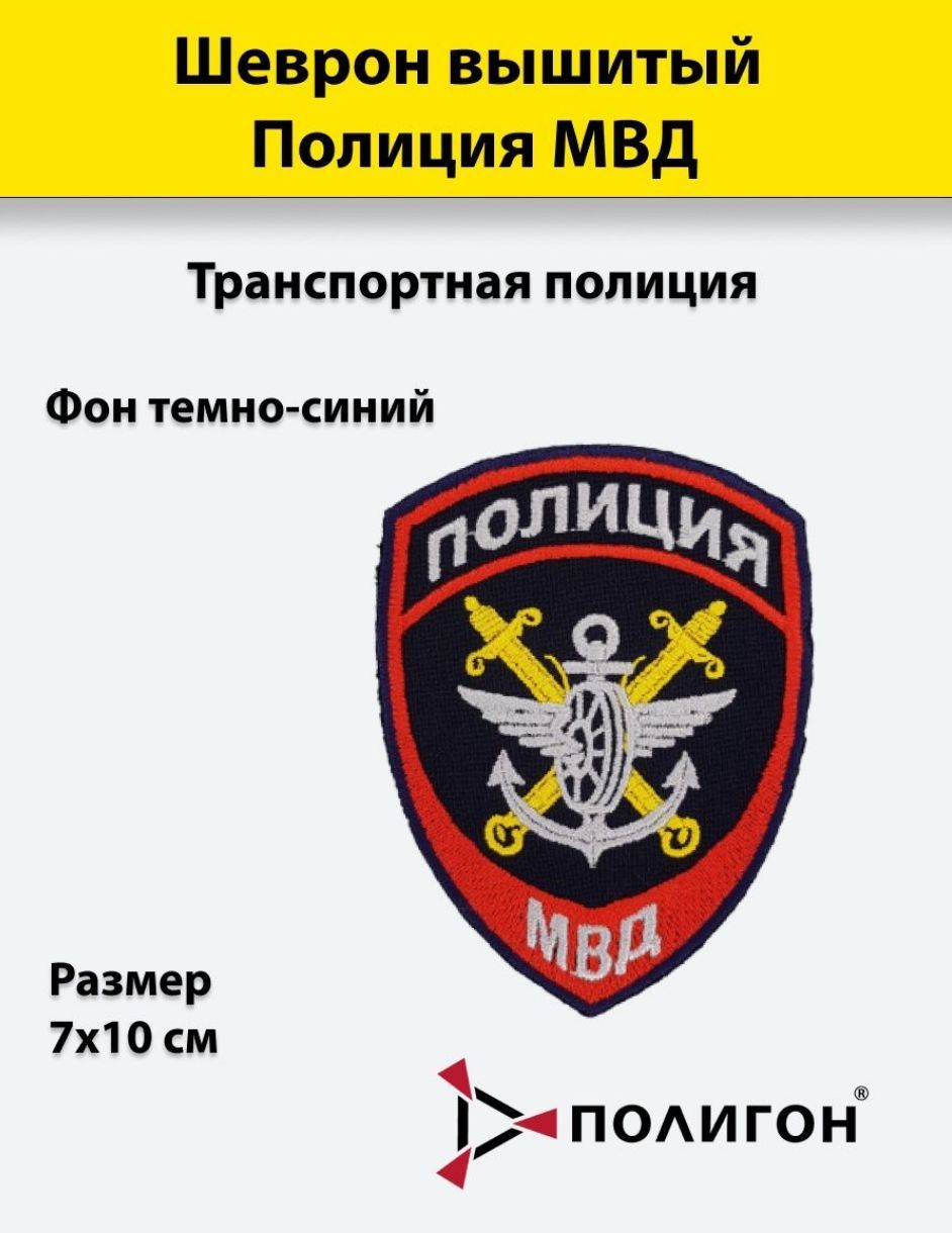 Шеврон вышитый ПОЛИГОН Полиция МВД Транспортная полиция, приказ №777