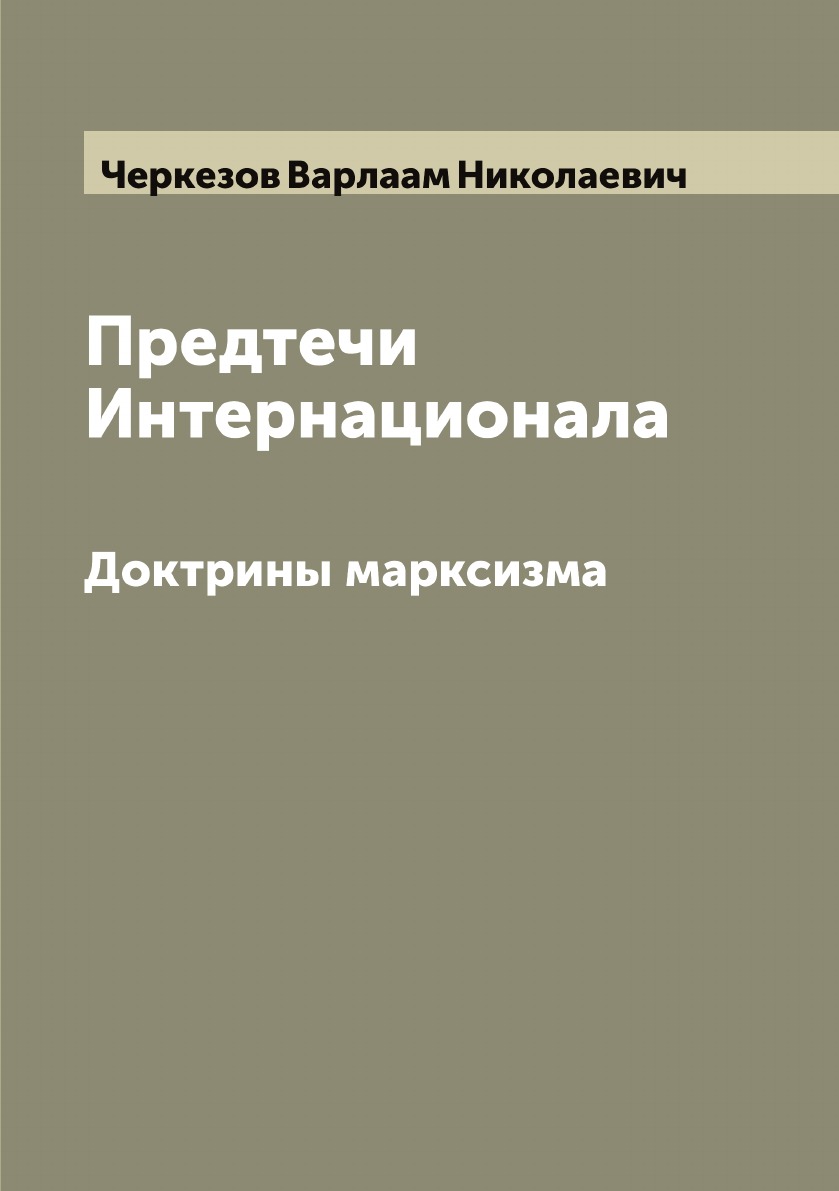 

Предтечи Интернационала