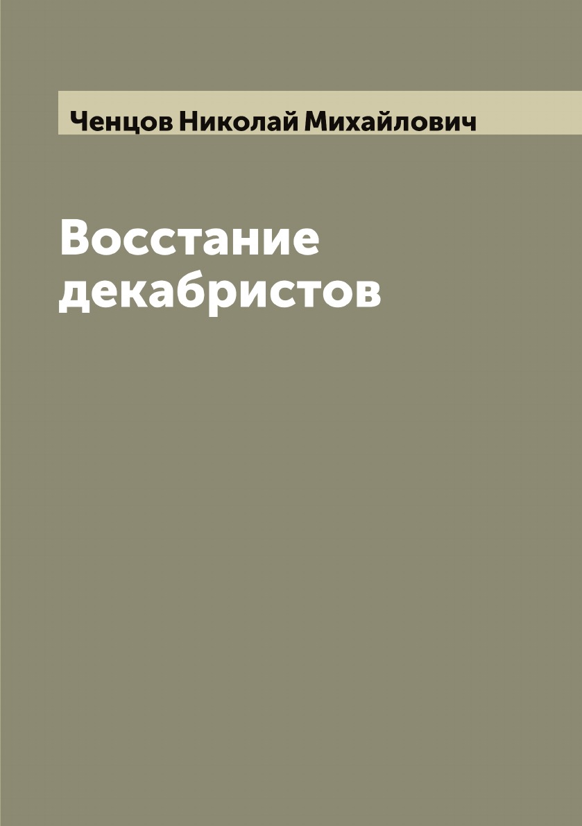 

Восстание декабристов