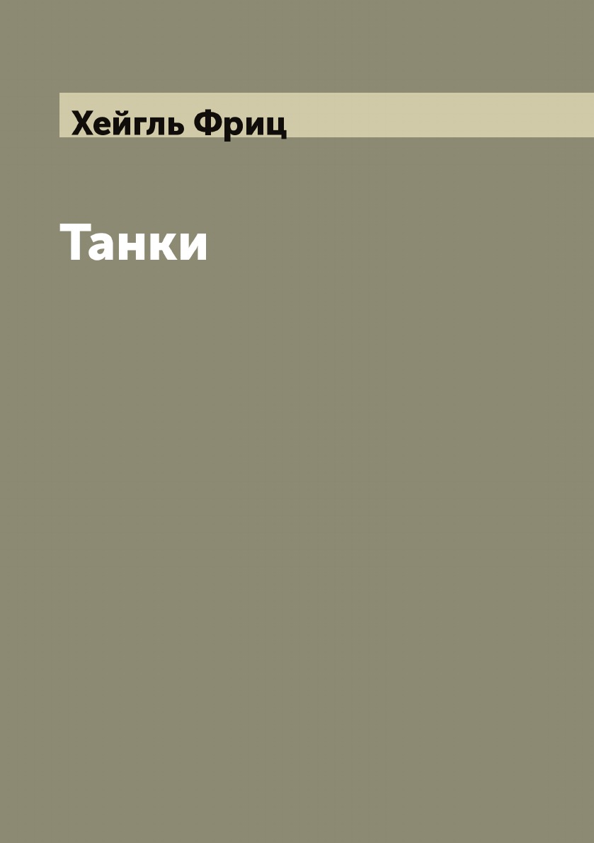 

Танки