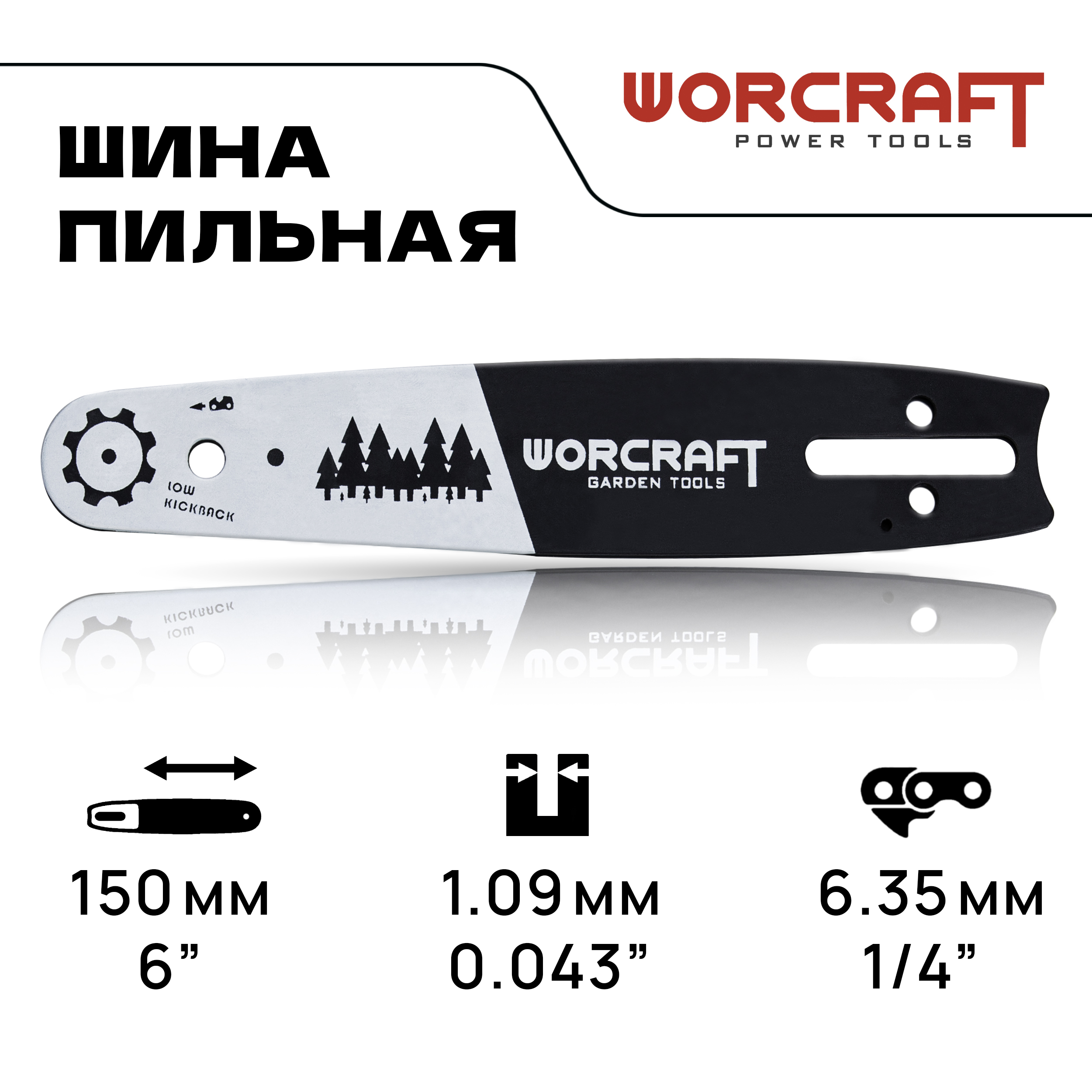 

Шина для цепной мини-пилы WORCRAFT CHS-S20LiBP длина 6", шаг 3,5 см звеньев 36, WP-K0106-4336