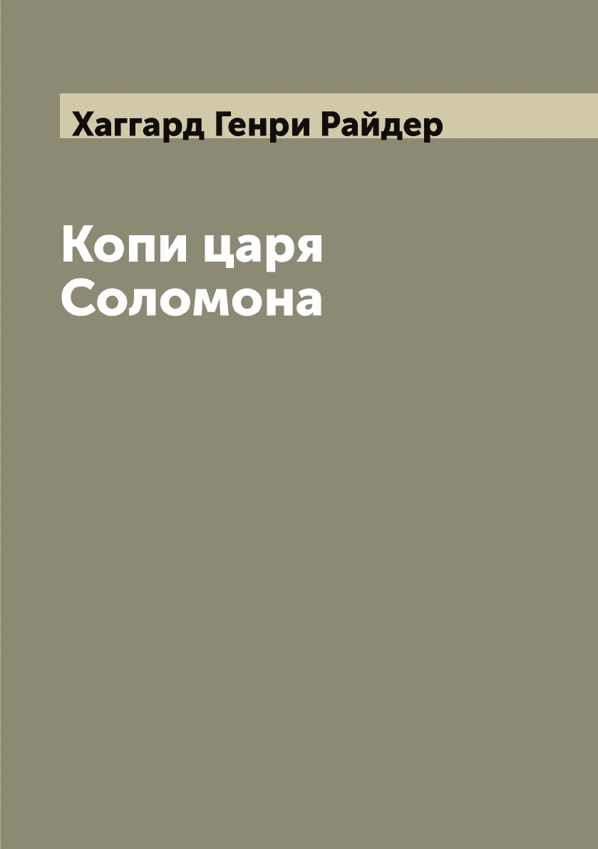 

Копи царя Соломона